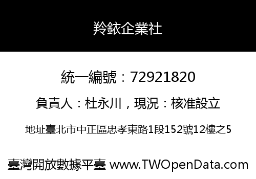 羚銥企業社