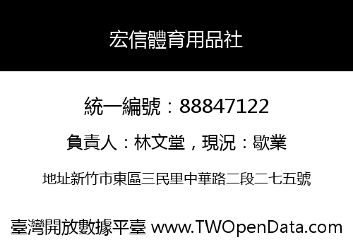 宏信體育用品社