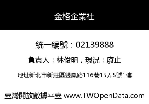 金格企業社