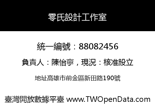 零氏設計工作室