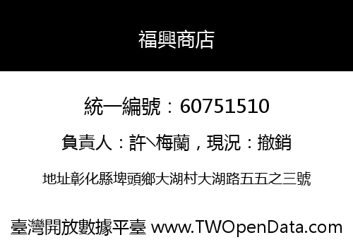 福興商店