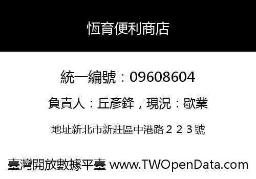 恆育便利商店