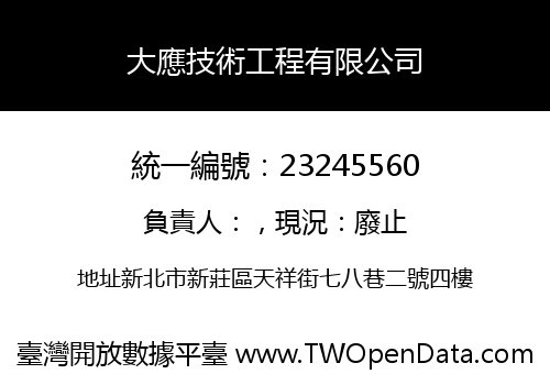 大應技術工程有限公司