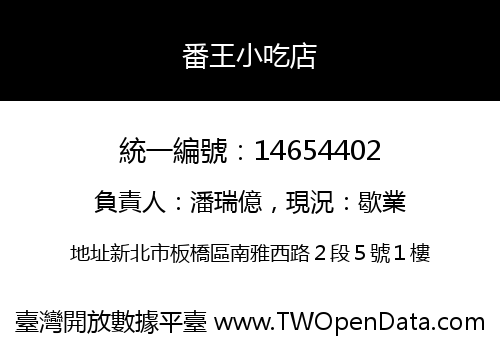 番王小吃店
