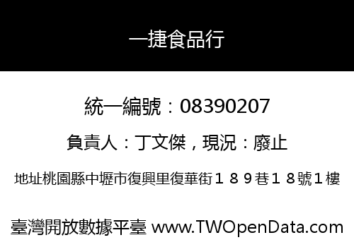 一捷食品行