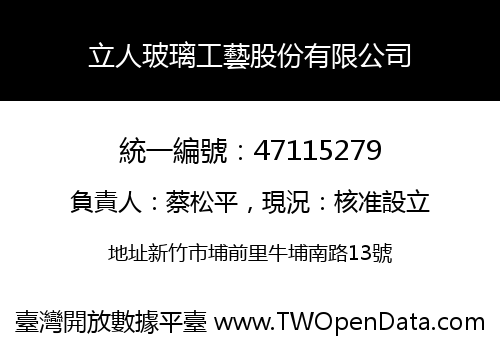 立人玻璃工藝股份有限公司