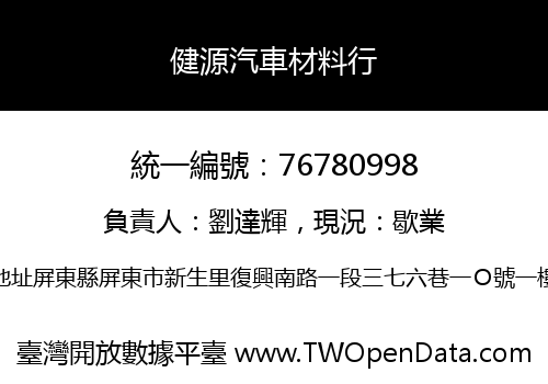 健源汽車材料行