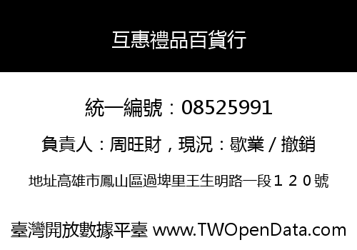 互惠禮品百貨行