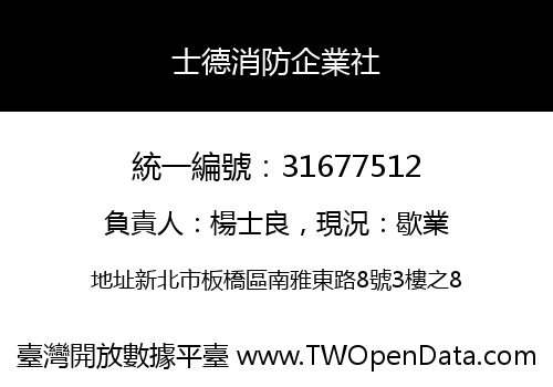 士德消防企業社