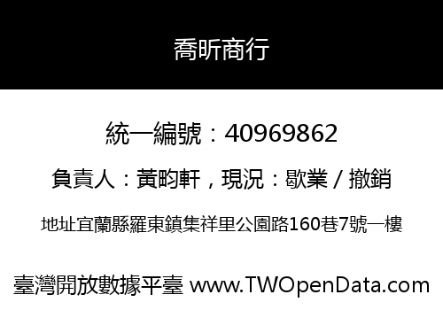 喬昕商行