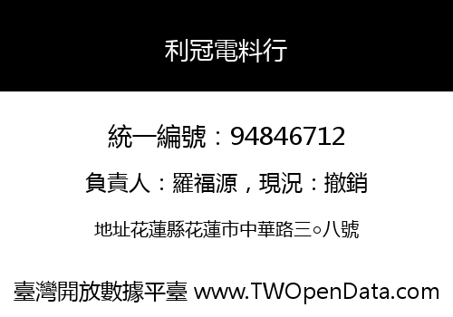 利冠電料行