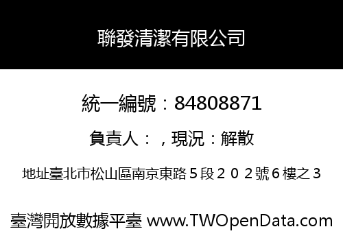 聯發清潔有限公司