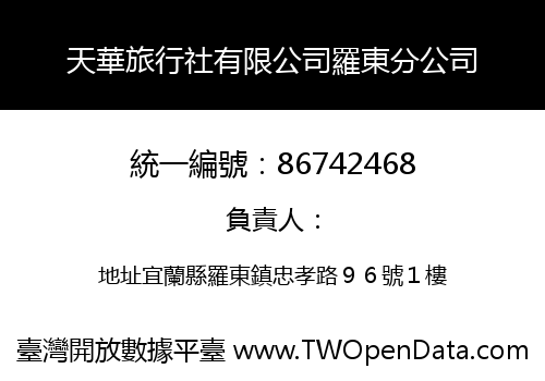 天華旅行社有限公司羅東分公司