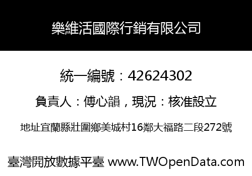 樂維活國際行銷有限公司