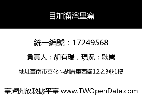目加溜灣里窯
