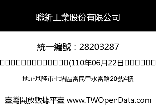聯釿工業股份有限公司