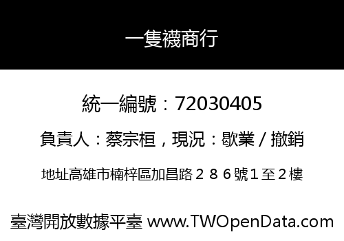 一隻襪商行