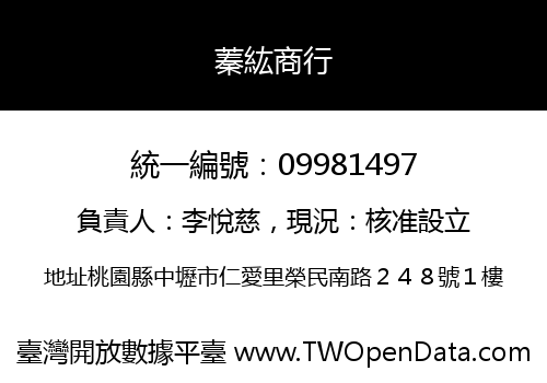 蓁紘商行