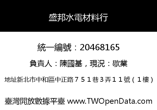 盛邦水電材料行