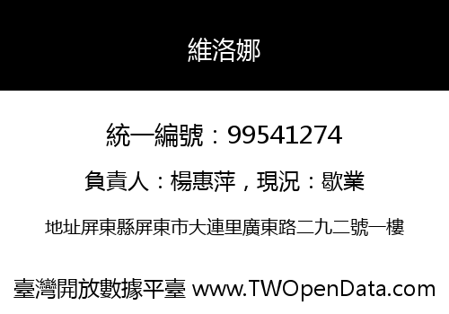維洛娜