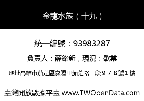 金龍水族（十九）