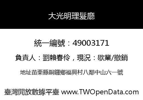 大光明理髮廳