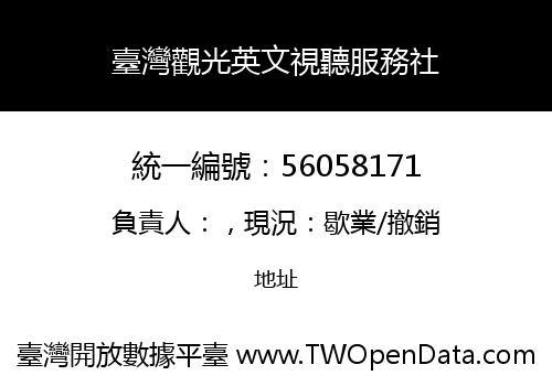 臺灣觀光英文視聽服務社