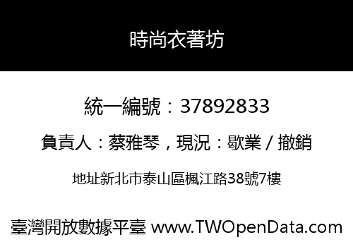 時尚衣著坊