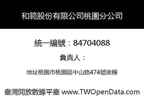 和範股份有限公司桃園分公司