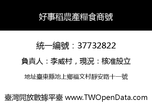 好事稻農產糧食商號