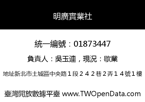 明廣實業社