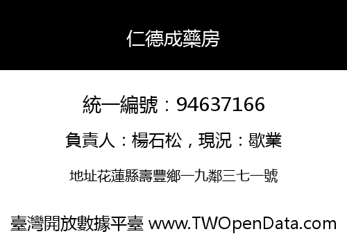 仁德成藥房