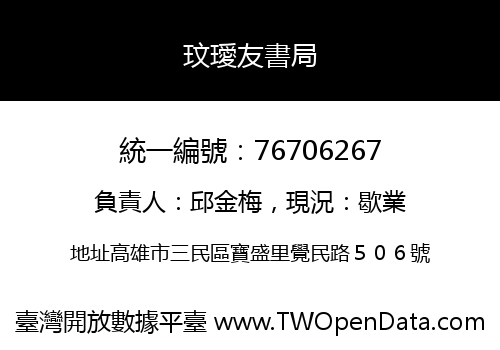 玟璦友書局