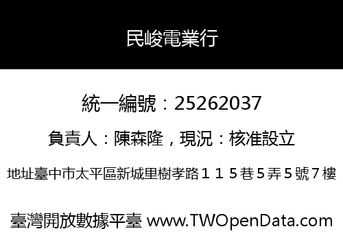 民峻電業行