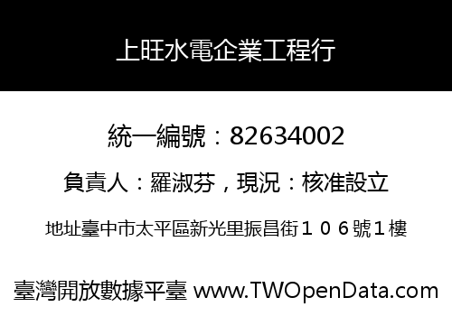 上旺水電企業工程行