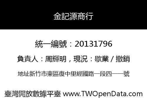 金記源商行