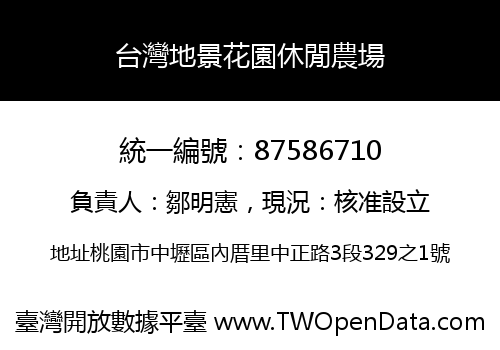 台灣地景花園休閒農場