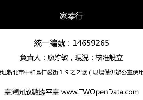 家蓁行
