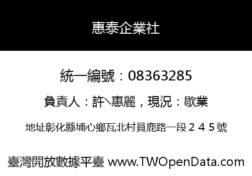 惠泰企業社