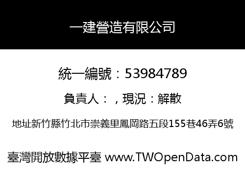 一建營造有限公司