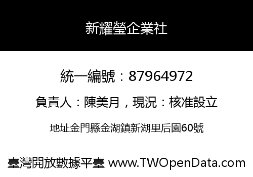 新耀瑩企業社