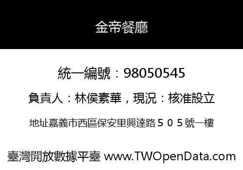 金帝餐廳