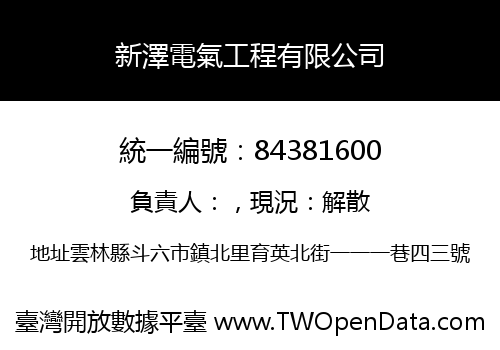 新澤電氣工程有限公司