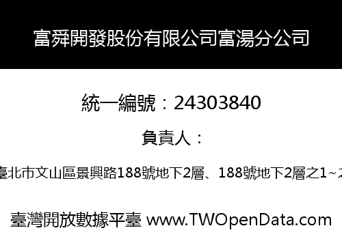 富舜開發股份有限公司富湯分公司