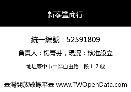 新泰豐商行