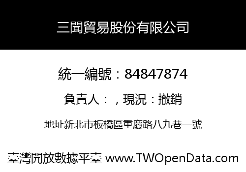 三聞貿易股份有限公司