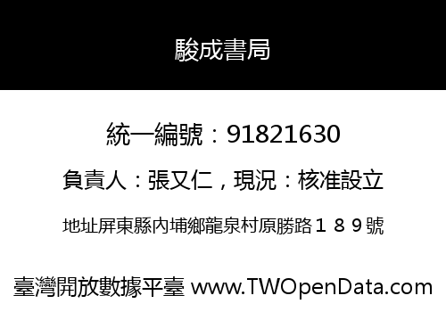 駿成書局