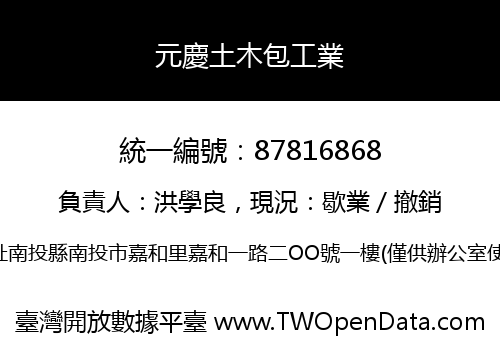 元慶土木包工業