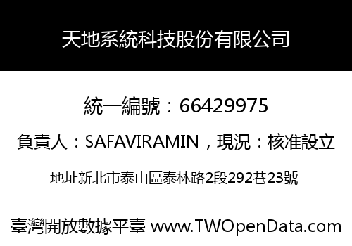 天地系統科技股份有限公司