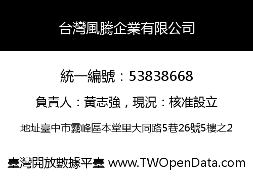 台灣風騰企業有限公司